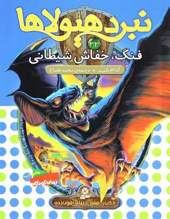 "فنگ، خفاش شیطانی: 6 گانهٔ ششم دنیای آشوب زده"